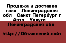 Продажа и доставка газа - Ленинградская обл., Санкт-Петербург г. Авто » Услуги   . Ленинградская обл.